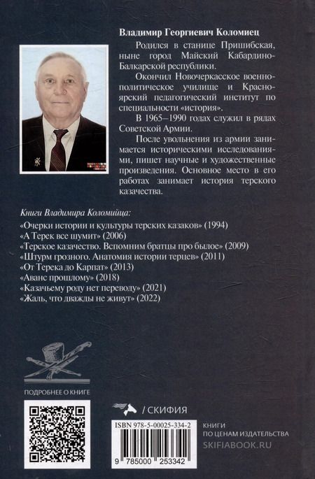 Фотография книги "Владимир Коломиец: Казачество: территория тайн. Свет и тени"