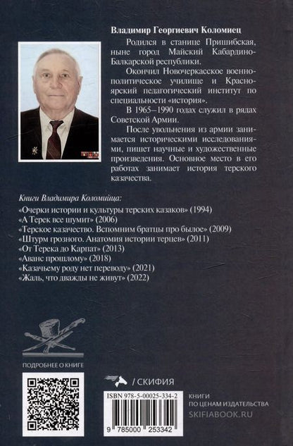 Фотография книги "Владимир Коломиец: Казачество: территория тайн. Свет и тени"