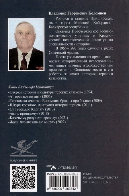 Фотография книги "Владимир Коломиец: Казачество: территория тайн. Свет и тени"