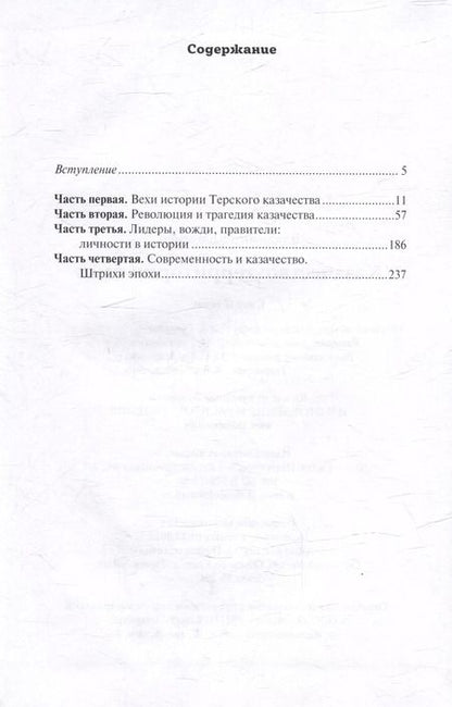 Фотография книги "Владимир Коломиец: Казачество: территория тайн. Свет и тени"