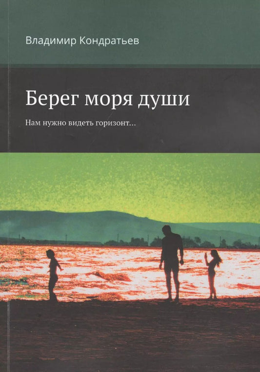 Обложка книги "Владимир Кондратьев: Берег моря души. Нам нужно видеть горизонт..."