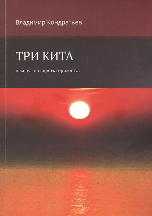 Обложка книги "Владимир Кондратьев: Три кита. Нам нужно видеть горизонт..."