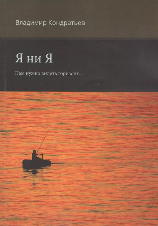 Обложка книги "Владимир Кондратьев: Я ни Я. Нам нужно видеть горизонт..."