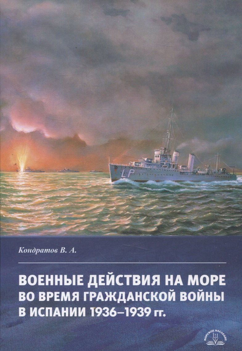 Обложка книги "Владимир Кондратов: Военные действия на море во время Гражданской войны в Испании 1936–1939 гг."