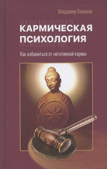 Обложка книги "Владимир Кононов: Кармическая психология. Как избавиться от негативной кармы"
