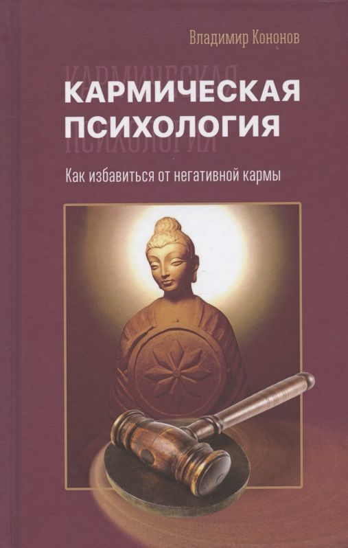 Обложка книги "Владимир Кононов: Кармическая психология. Как избавиться от негативной кармы"