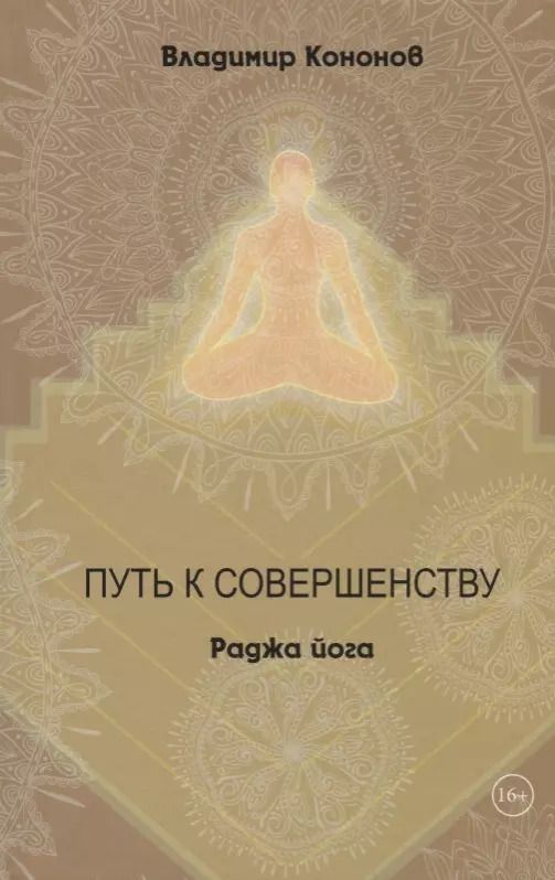 Обложка книги "Владимир Кононов: Путь к совершенству Раджа йога (Кононов)"