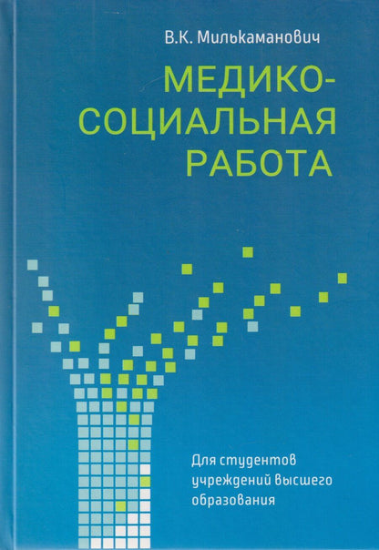 Обложка книги "Владимир Константинович: Медико-социальная работа: учебное пособие"