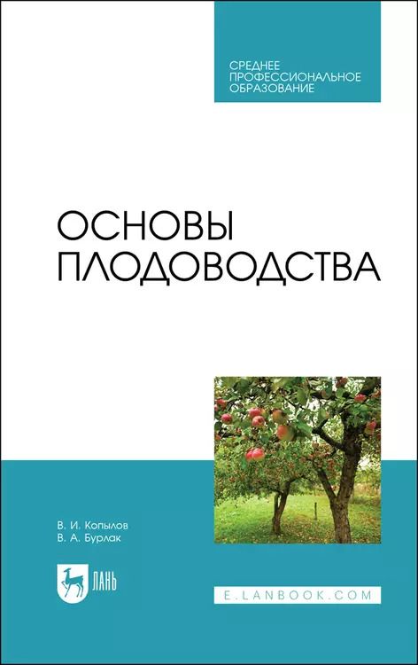 Обложка книги "Владимир Копылов: Основы плодоводства. Учебник для СПО"
