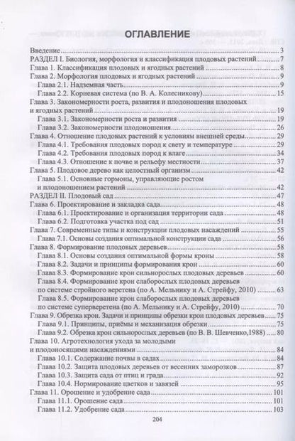 Фотография книги "Владимир Копылов: Основы плодоводства. Учебник для СПО"