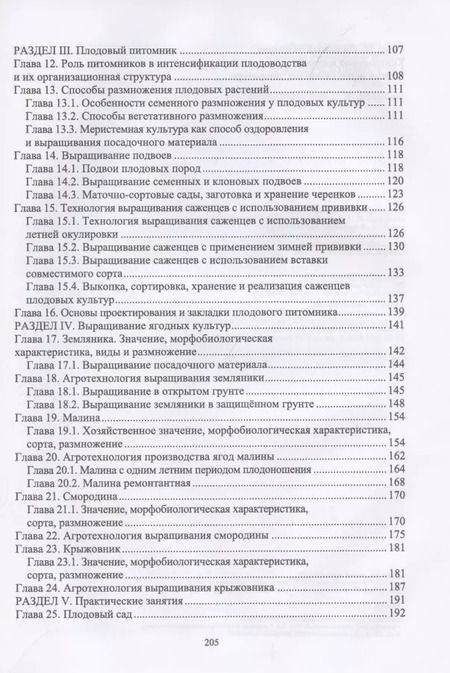 Фотография книги "Владимир Копылов: Основы плодоводства. Учебник для СПО"