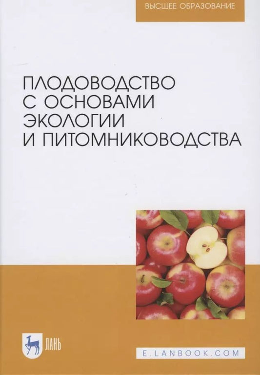 Обложка книги "Владимир Копылов: Плодоводство с основами экологии и питомниководства"