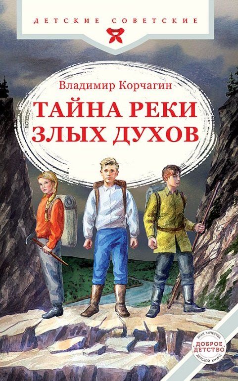 Обложка книги "Владимир Корчагин: Тайна реки Злых Духов"