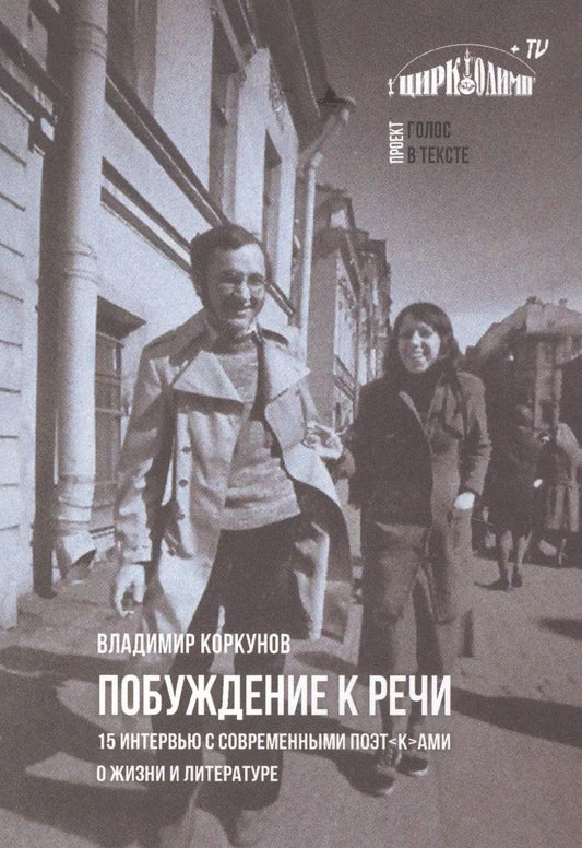 Обложка книги "Владимир Коркунов: Побуждение к речи: 15 интервью с современными поэт[к]ами о жизни и литературе"