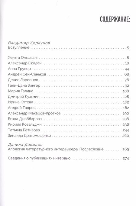 Фотография книги "Владимир Коркунов: Побуждение к речи: 15 интервью с современными поэт[к]ами о жизни и литературе"