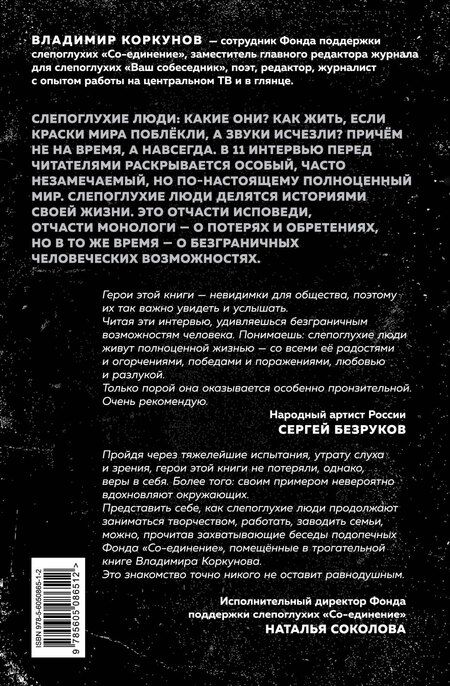 Фотография книги "Владимир Коркунов: Я говорю: беседы со слепоглухими людьми"