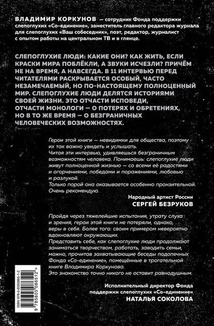 Фотография книги "Владимир Коркунов: Я говорю: беседы со слепоглухими людьми"