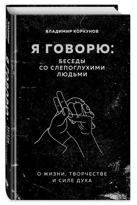 Фотография книги "Владимир Коркунов: Я говорю: беседы со слепоглухими людьми"