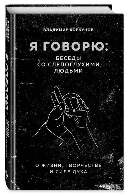Фотография книги "Владимир Коркунов: Я говорю: беседы со слепоглухими людьми"