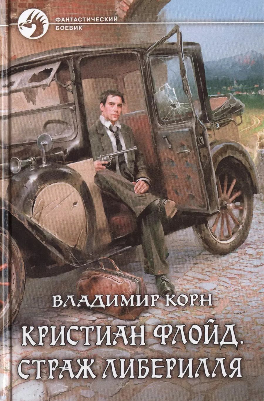 Обложка книги "Владимир Корн: Кристиан Флойд.Страж Либерилля"