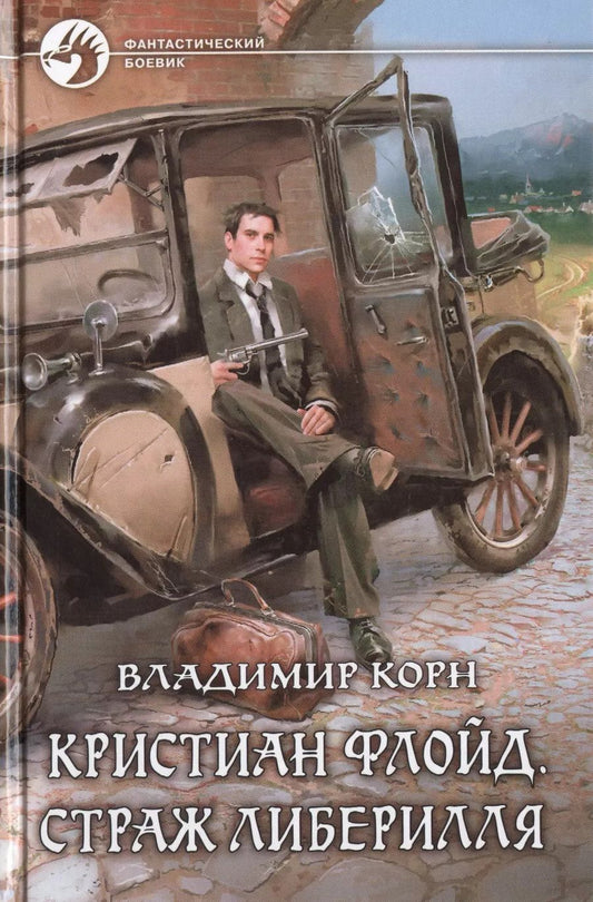 Обложка книги "Владимир Корн: Кристиан Флойд.Страж Либерилля"