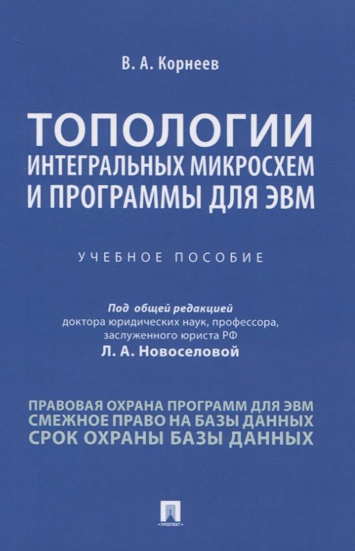 Обложка книги "Владимир Корнеев: Топологии интегральных микросхем и программы для ЭВМ. Учебное пособие"