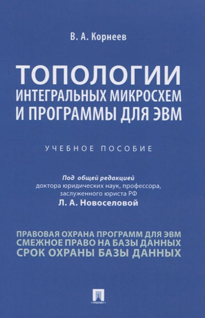 Обложка книги "Владимир Корнеев: Топологии интегральных микросхем и программы для ЭВМ. Учебное пособие"