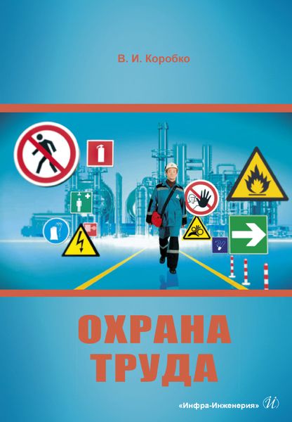 Обложка книги "Владимир Коробко: Охрана труда"
