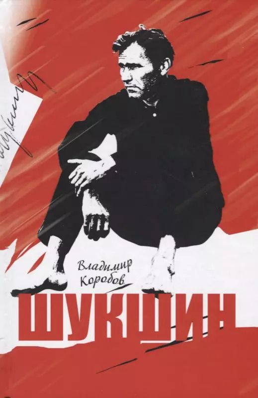 Обложка книги "Владимир Коробов: Шукшин"