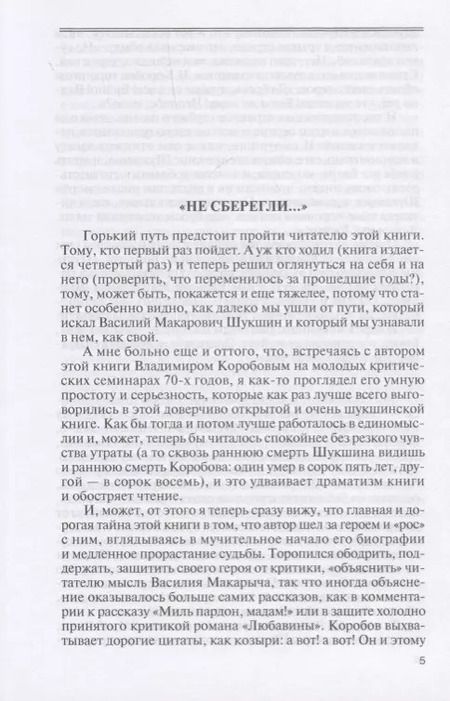 Фотография книги "Владимир Коробов: Шукшин"