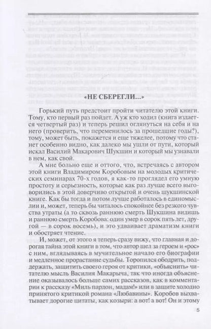 Фотография книги "Владимир Коробов: Шукшин"