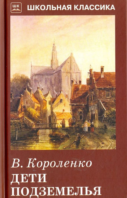 Обложка книги "Владимир Короленко: Дети подземелья. Повесть. Рассказ"
