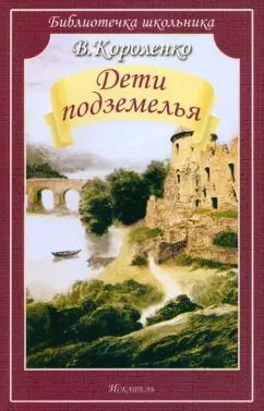 Обложка книги "Владимир Короленко: Дети подземелья"