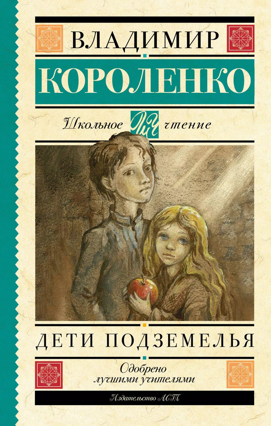 Обложка книги "Владимир Короленко: Дети подземелья"