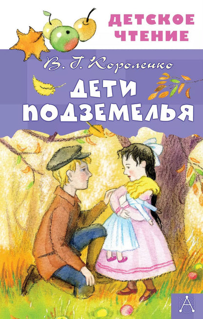 Обложка книги "Владимир Короленко: Дети подземелья"