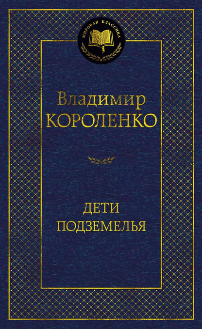 Обложка книги "Владимир Короленко: Дети подземелья"