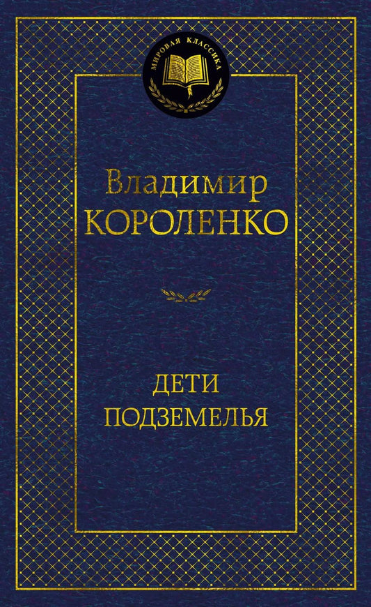 Обложка книги "Владимир Короленко: Дети подземелья"