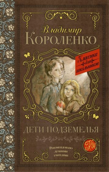 Обложка книги "Владимир Короленко: Дети подземелья"