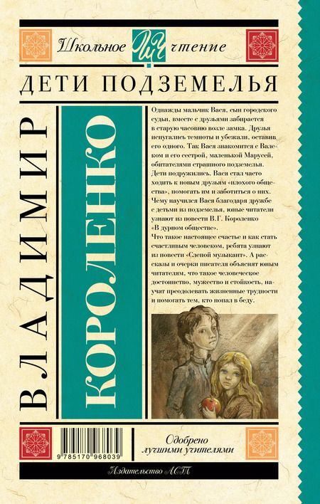 Фотография книги "Владимир Короленко: Дети подземелья"