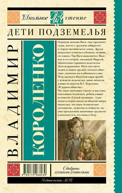 Фотография книги "Владимир Короленко: Дети подземелья"