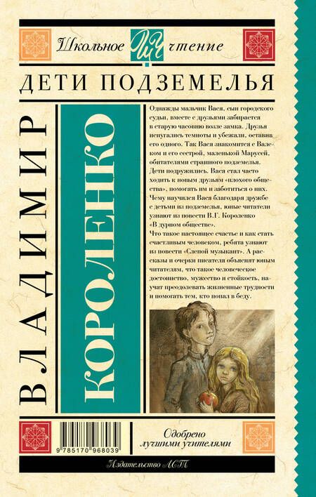 Фотография книги "Владимир Короленко: Дети подземелья"