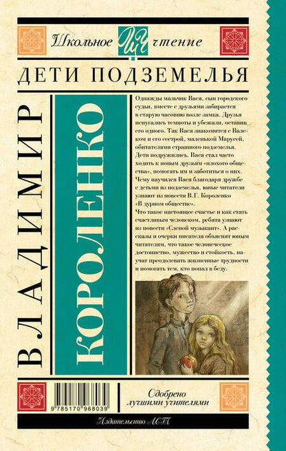 Фотография книги "Владимир Короленко: Дети подземелья"
