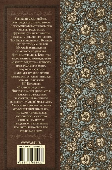 Фотография книги "Владимир Короленко: Дети подземелья"