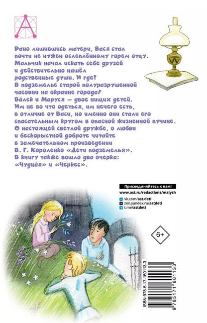 Фотография книги "Владимир Короленко: Дети подземелья"