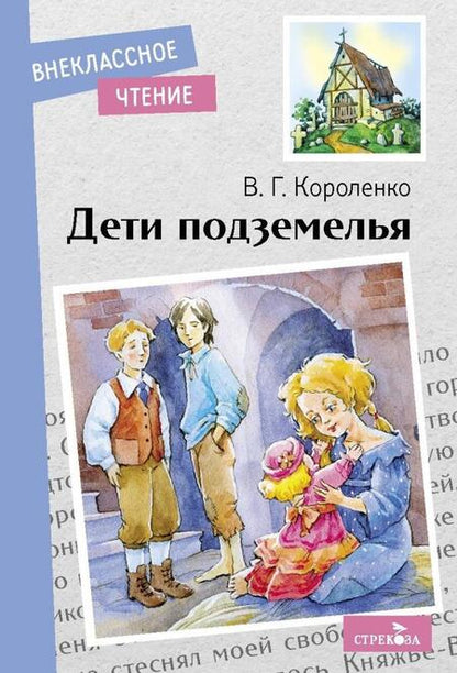 Фотография книги "Владимир Короленко: Дети подземелья"