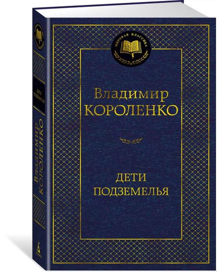 Фотография книги "Владимир Короленко: Дети подземелья"