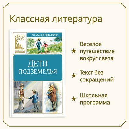 Фотография книги "Владимир Короленко: Дети подземелья"