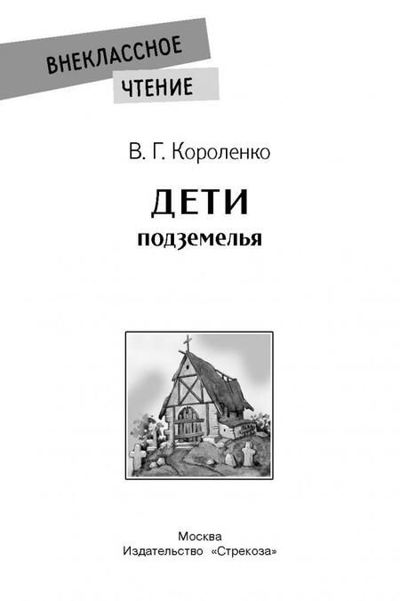 Фотография книги "Владимир Короленко: Дети подземелья"