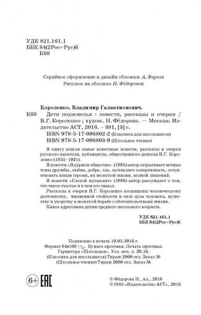 Фотография книги "Владимир Короленко: Дети подземелья"