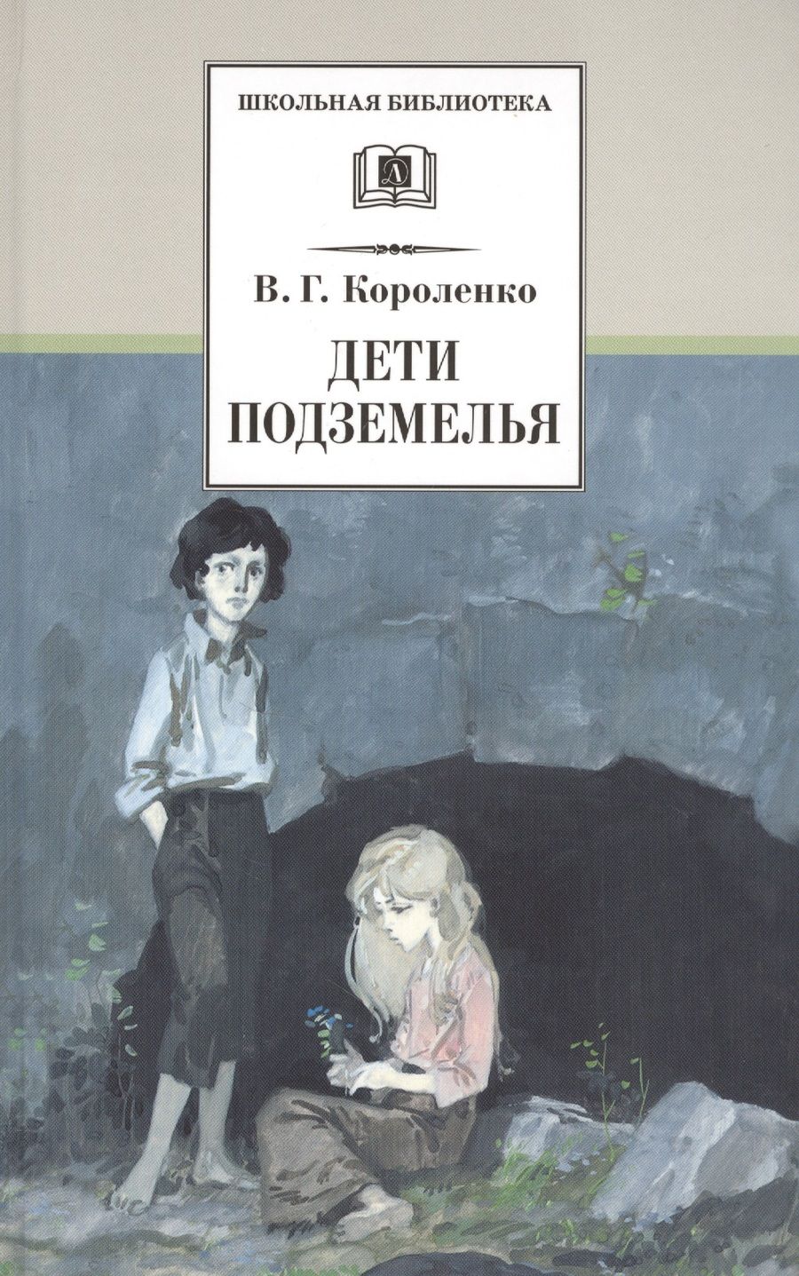 Обложка книги "Владимир Короленко: Дети подземелья : повести, рассказы и очерки"